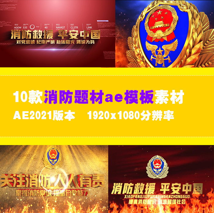 ae模板消防日模板素材视频素材设计素材led大屏背景素材动态视频