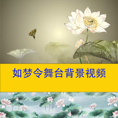 《如梦令》超清舞台背景视频素材led舞蹈视频素材音乐视频素材