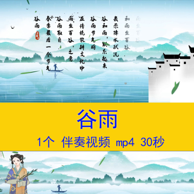 《谷雨》节气诗词朗诵演讲视频国风水墨山水风景视频LED背景视频