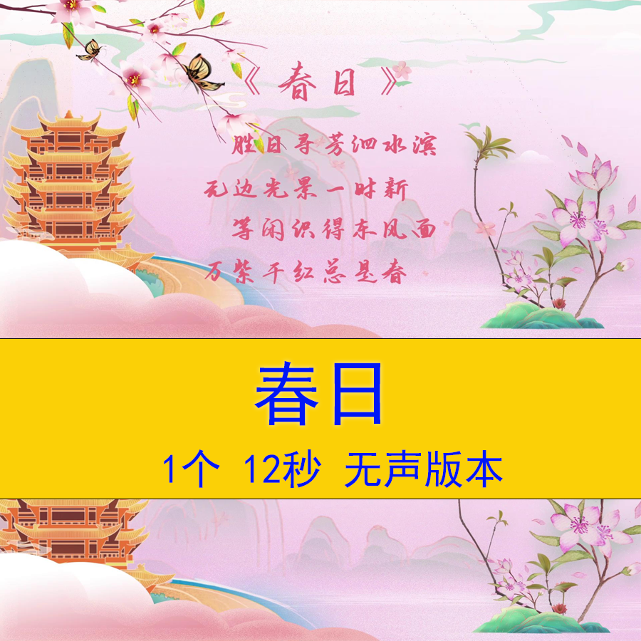 朱熹《春日》宋代古诗词语文课文教学课件演讲朗诵led背景视频
