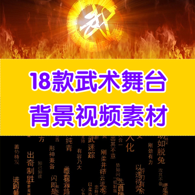 中国传统武术舞台背景视频素材背景视频素材led大屏素材视频素材