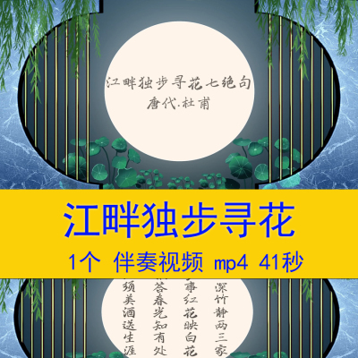《江畔独步寻花》杜甫诗词朗诵演讲视频小学教学课件LED背景视频