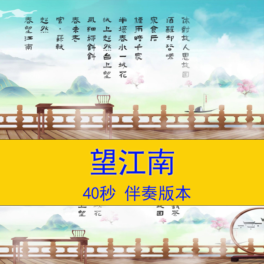 苏轼《望江南》国风古诗词朗诵演讲小学语文课文教学课件背景视频
