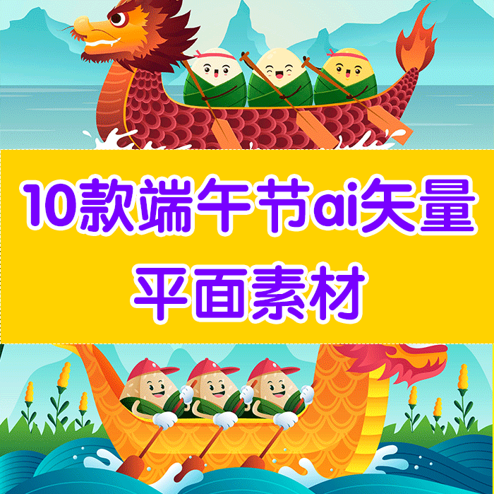 端午节平面设计素材ai高清矢量图素材节日素材设计素材