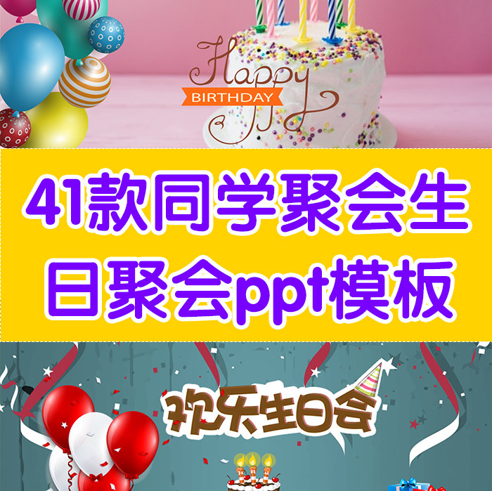 同学聚会ppt模板生日聚会ppt模板生日庆典ppt动画