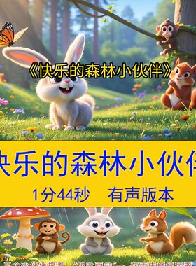 0-6岁绘本故事《快乐的森林小伙伴》幼儿教学课件大屏背景视频