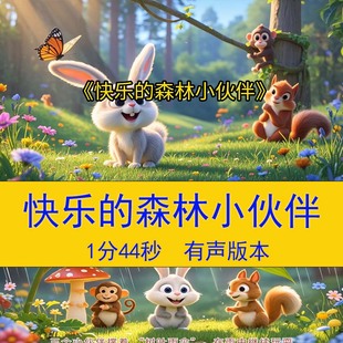 森林小伙伴 快乐 幼儿教学课件大屏背景视频 6岁绘本故事