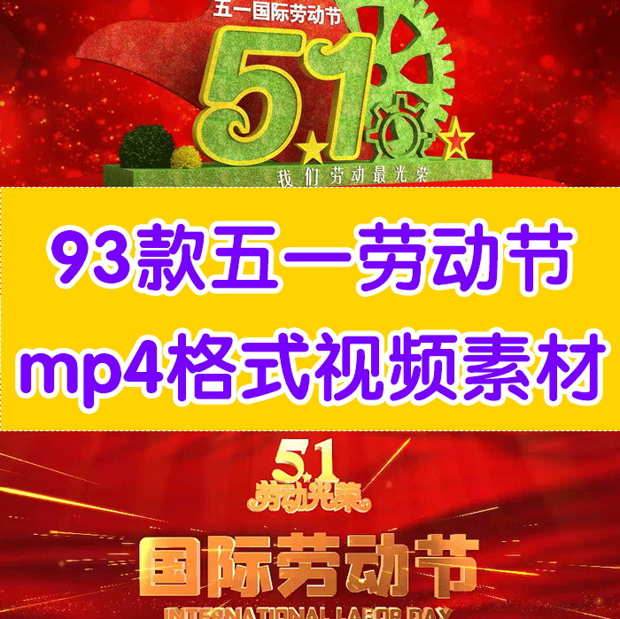 五一劳动节mp4视频素材