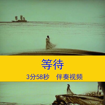 暴林《等待》伴奏视频女子等待丈夫归来失望伤心LED沙画背景视频