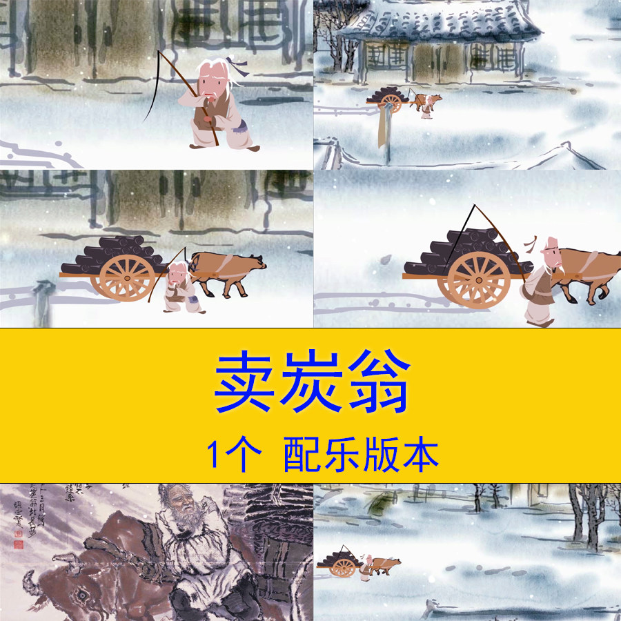 白居易卖炭翁诗词朗诵演讲视频水墨动画视频教学课件led背景视频