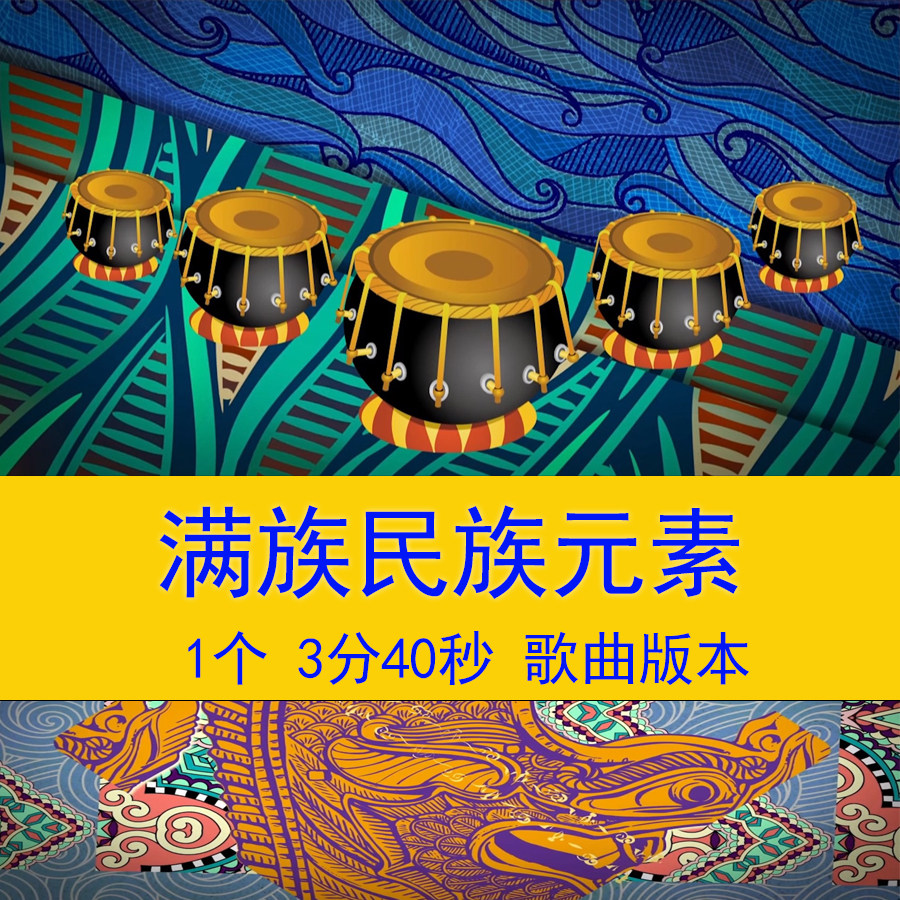 少数民族满族图腾乐器背景视频鳇设计素材/源文件