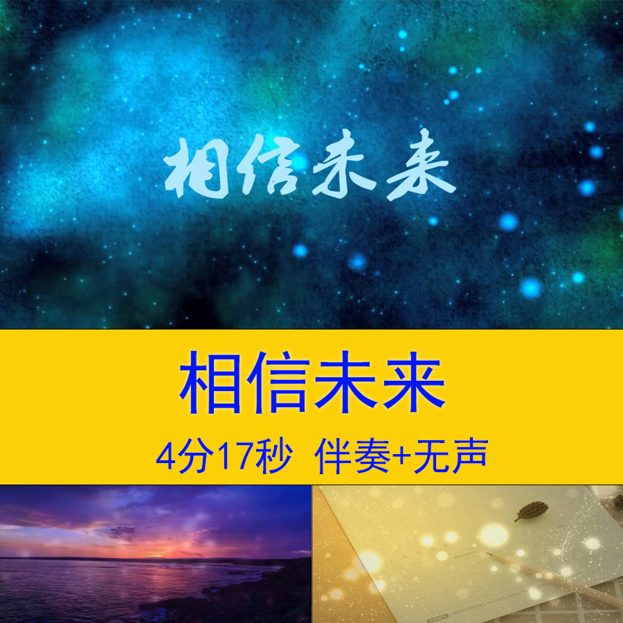 《相信未来》励志歌曲诗歌演讲朗诵比赛led舞台大屏背景视频素材