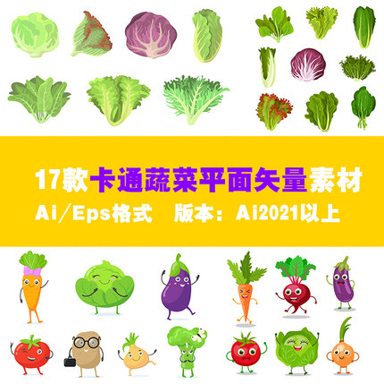 卡通蔬菜高清矢量图素材平面素材设计素材Ai设计素材卡通素材