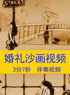 沙画爱情婚礼求婚告白恋爱甜蜜浪漫唯美相守沙画LED舞台背景视频
