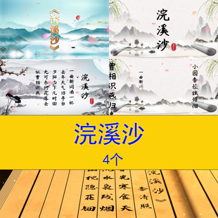 《浣溪沙》语文课文古诗词教学课件中国风诗词朗诵演讲背景视频