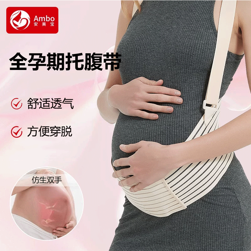 安美宝托腹带孕妇四季专用高弹隐形大码柔软透气腰托怀孕背带护腰