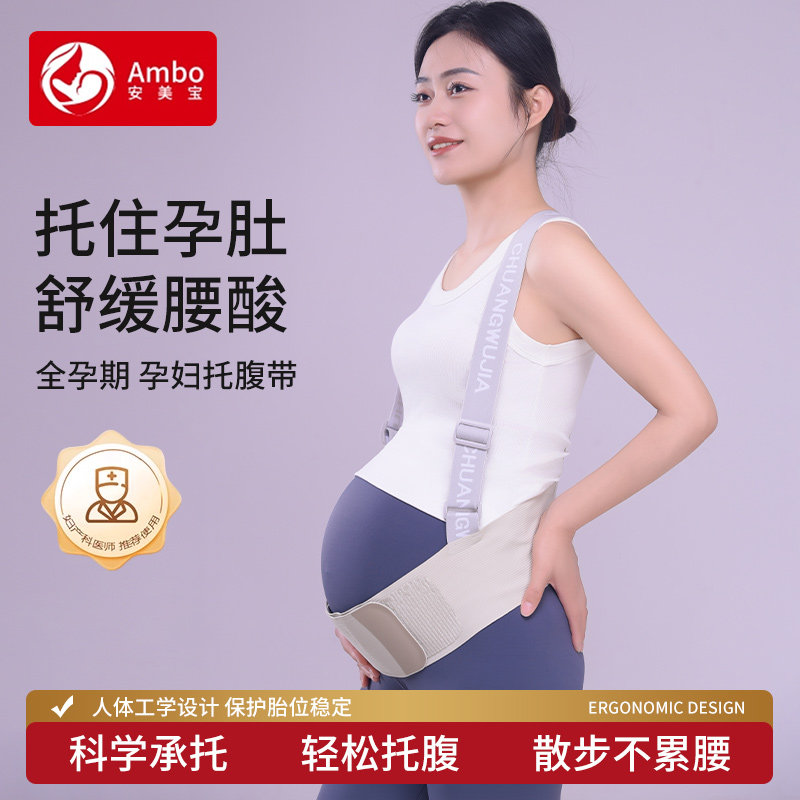 安美宝托腹带孕妇专用孕晚期中期护肚子耻骨痛多功能托腹腰带背带