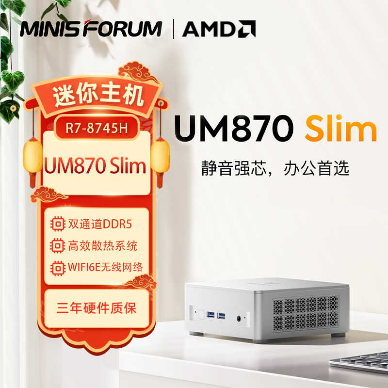 铭凡UM870slim迷你主机小电脑锐龙R7 8745H八核十六线程wifi62.5G
