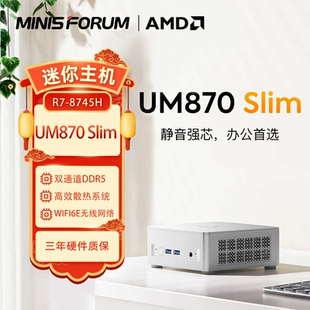 8745H八核十六线程wifi62.5G 铭凡UM870slim迷你主机小电脑锐龙R7