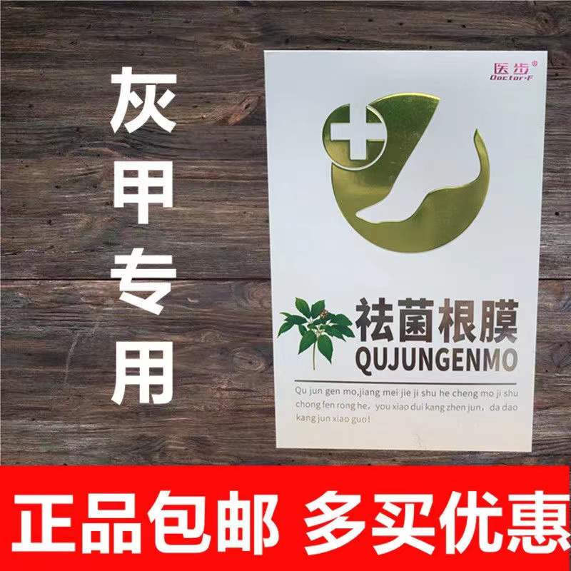 医步祛菌根膜灰甲增厚抑菌脚趾抗菌去菌根膜一手一足抗真菌灰指甲