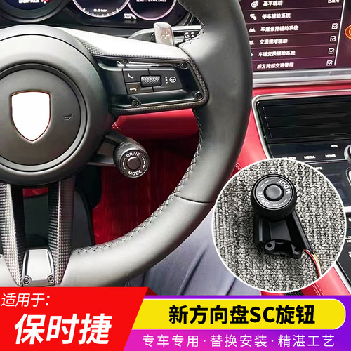 保时捷Macan992方向盘SC组件旋钮
