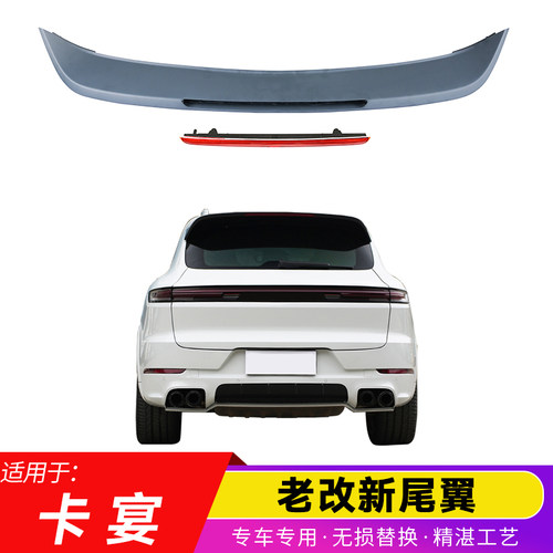 保时捷2011-2017卡宴改新款尾翼