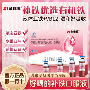 21金维他铁锌维生素B12口服液VB12成人孕妇乳母补铁有机铁维B12