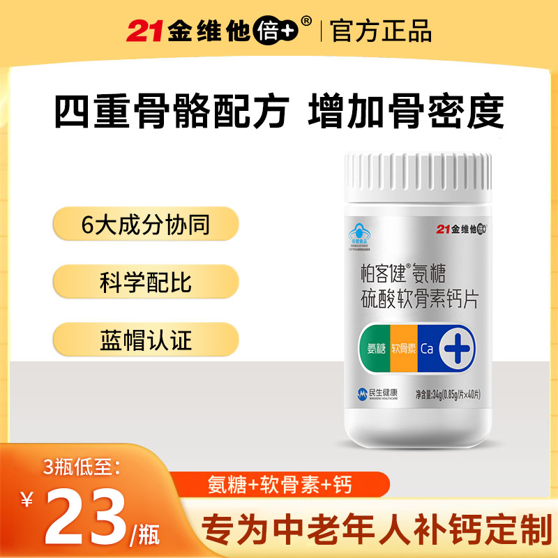 21金维他柏客健氨糖硫酸软骨素钙片增加骨密度成人中老年人补钙