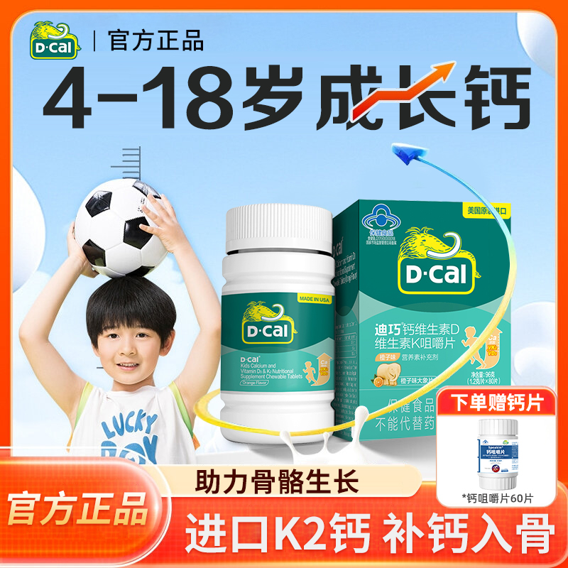 迪巧儿童青少年钙片3岁6岁以上成长维生素D3K2补钙碳酸钙官方旗舰