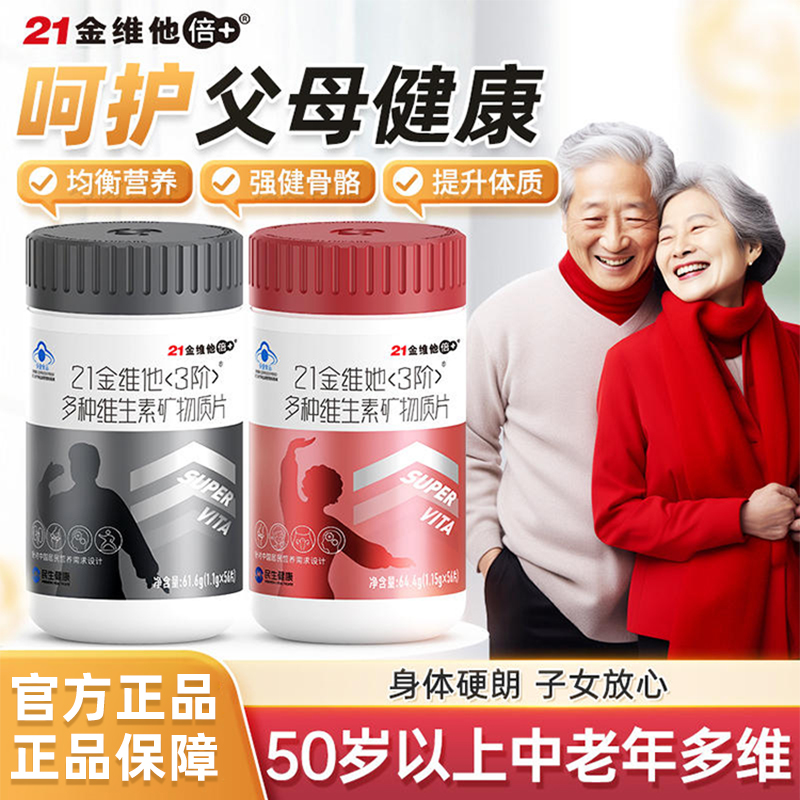 21金维他多种复合维生素中老年