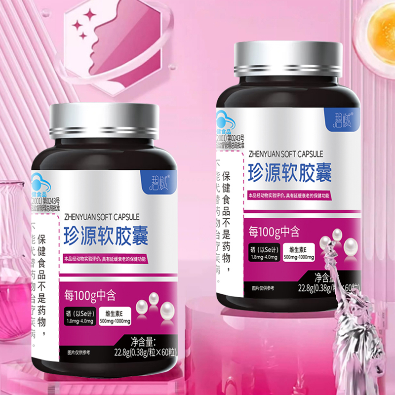 碧燃珍源软胶囊60粒含维生素e富硒酵母珍珠粉维生素E延缓中老年
