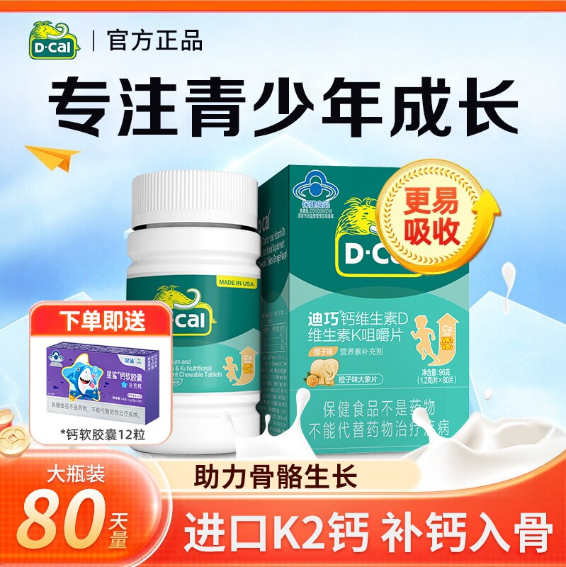 迪巧儿童钙片维生素D3k2成长青少年高个6 10岁以上官方旗舰店正品