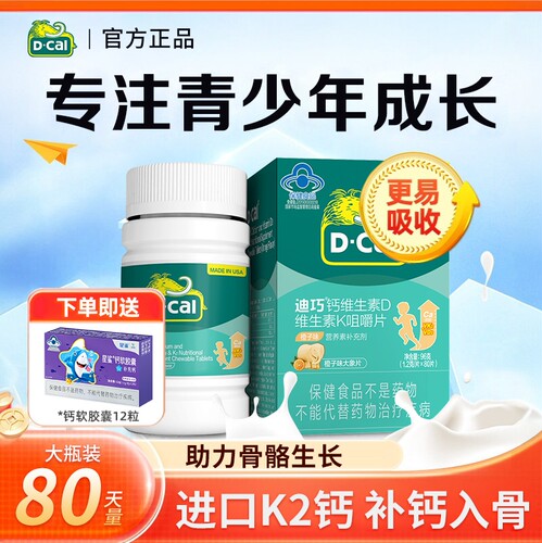 迪巧儿童青少年钙片维生素d3k2