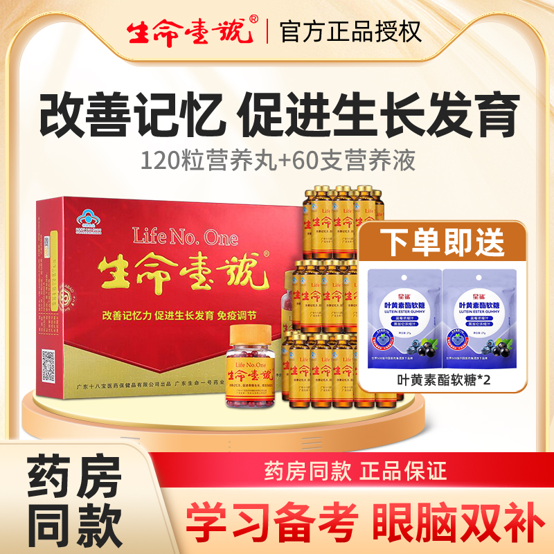 生命一号补习用脑记忆力增强免疫力考研保健品学生营养补品中学生