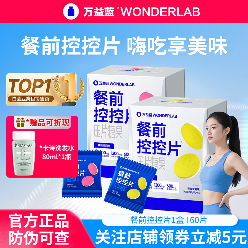 赠卡诗洗发水】万益蓝 WonderLab餐前控控片白芸豆阻断片压片糖果