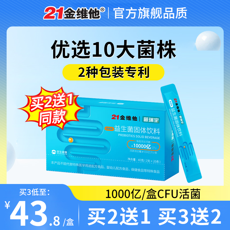 21金维他民生普瑞宝益生官方旗舰店成人活性菌-封面