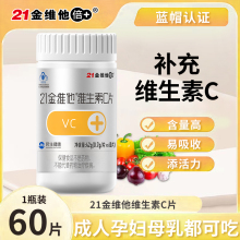 21金维他维生素C片60粒VC片维C成人孕妇乳母官方旗舰店同款正品