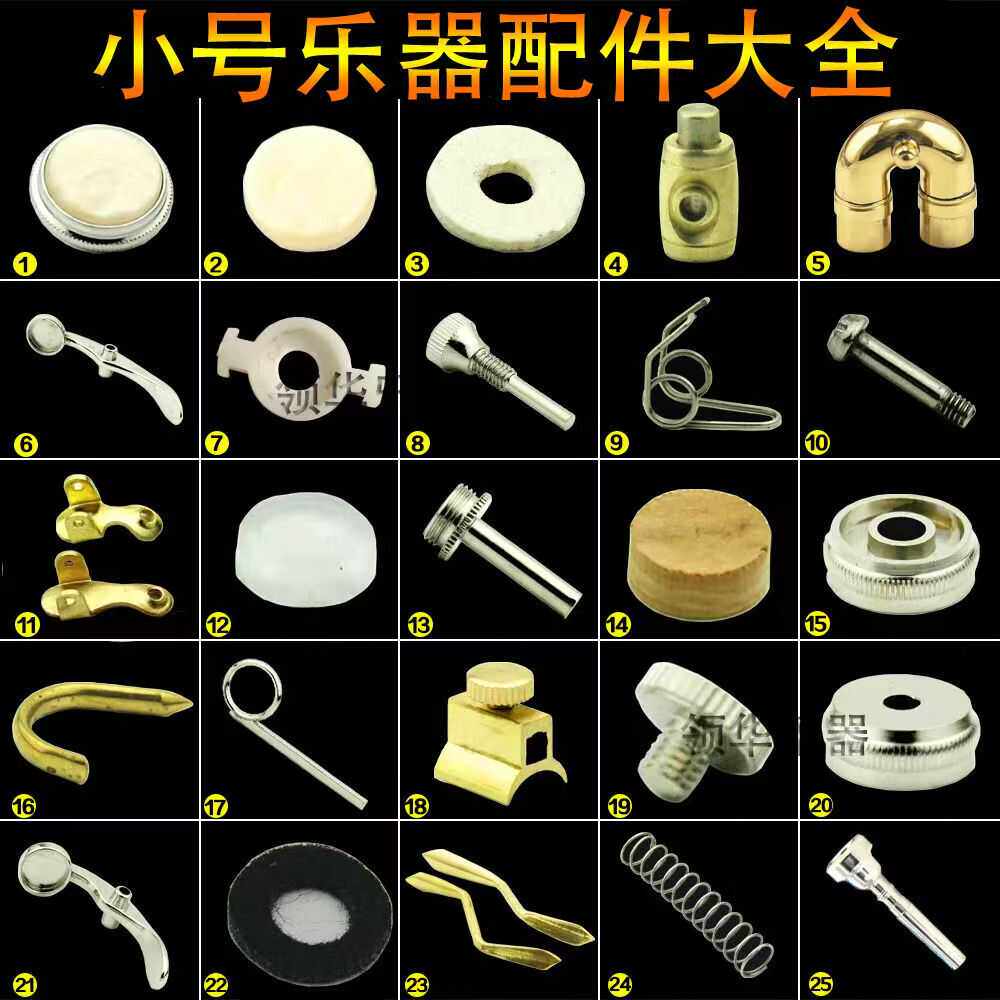小号乐器配件大全维修螺丝弹簧毛毡垫软木放水阀毛刷清洁通用按键