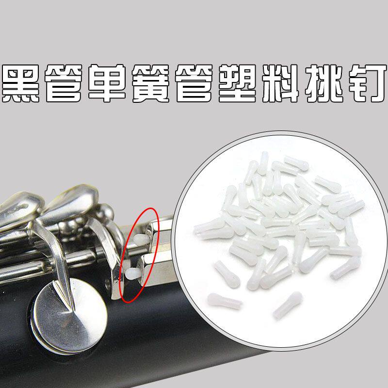 降B调单簧管黑管塑料调节棒挑钉单簧管