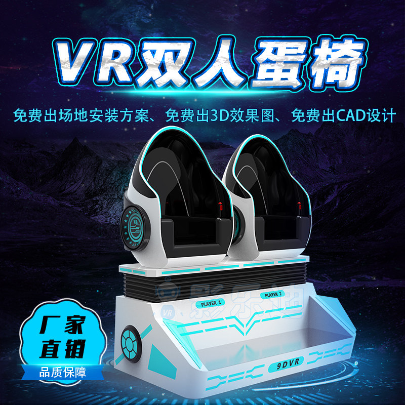 vr游乐设备体验大型vr双人蛋椅vr虚拟现实vr对战体感vr游戏机厂家