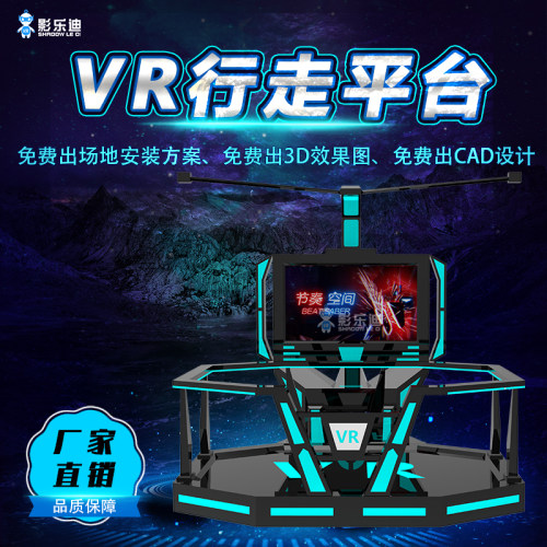 VR行走平台大型VR体验影乐迪