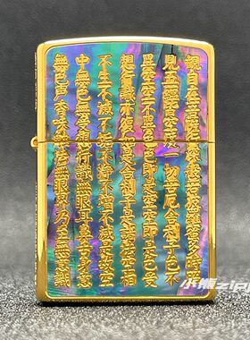 ZIPPO正品之宝打火机般若心经
