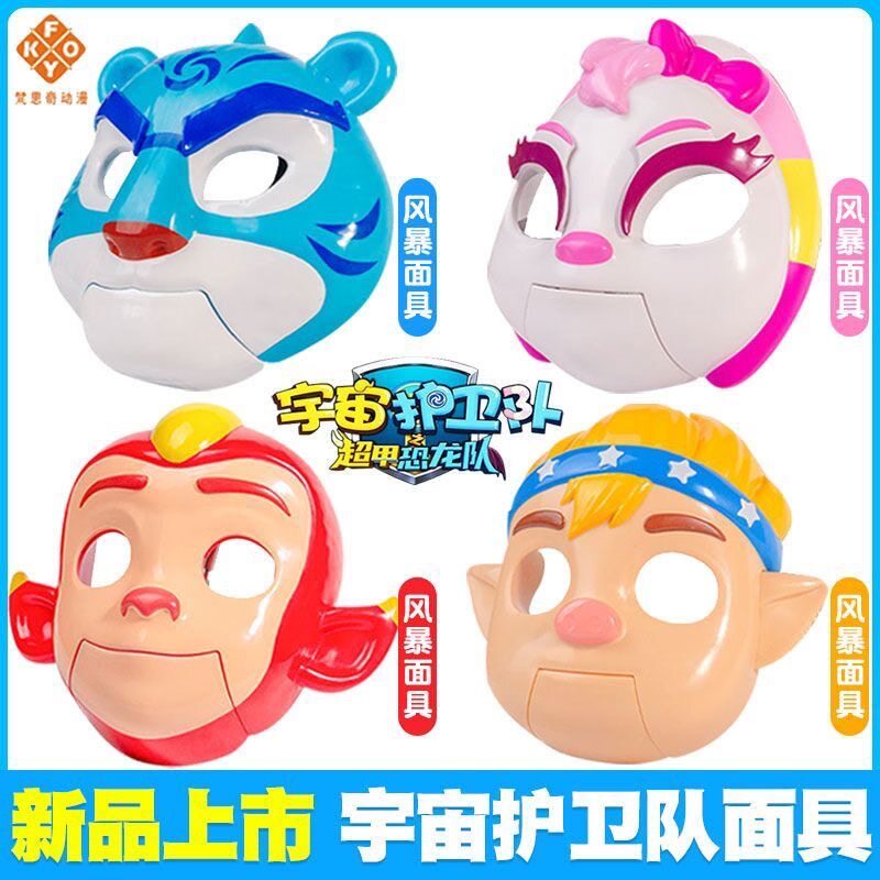 宇宙护卫队之超甲恐龙队风暴面具创意/整蛊玩具