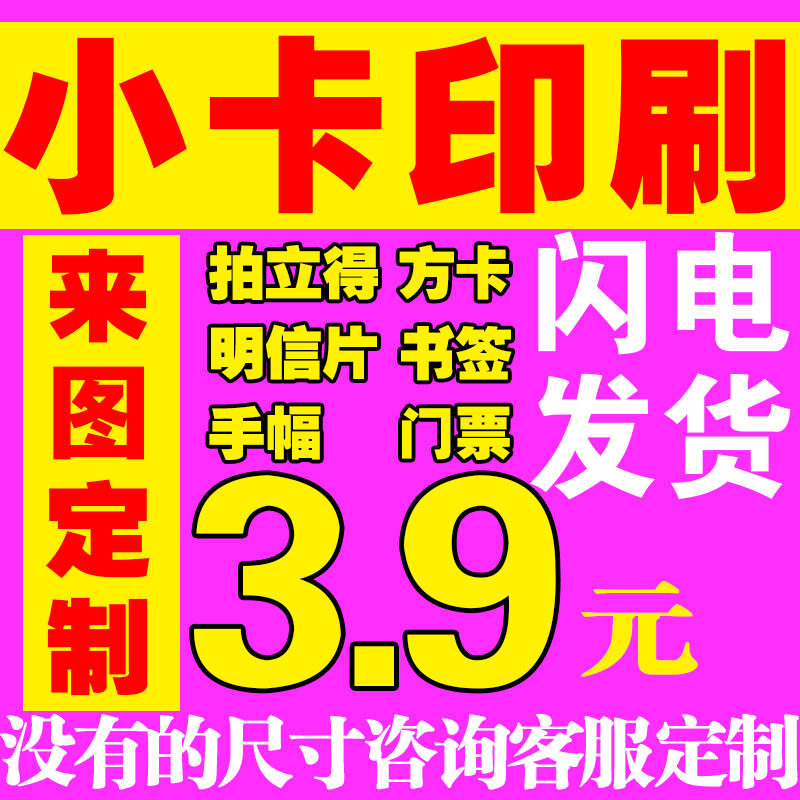 小卡拍立得印刷方卡明信片手幅书签定制自印亮膜满天星定制3寸4寸