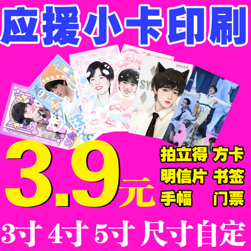 明星应援小卡名片印刷方卡明信片手幅书签定制周边自印爱豆卡头