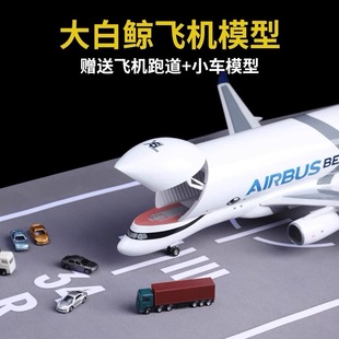 42CM大白鲸飞机模型合金仿真空客A330超级运输机摆件儿童飞机玩具