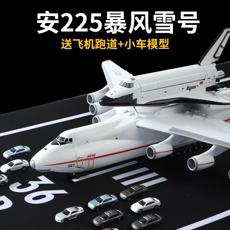 安225暴风雪号飞机模型an225运输机航模摆件带起落架安东诺夫飞机