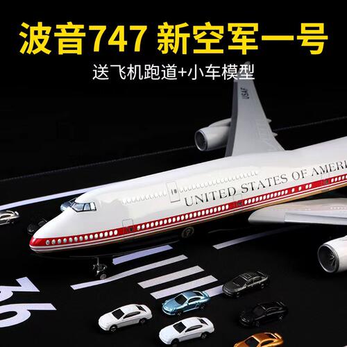 波音747新空军一号飞机模型大型仿真客机美国总统专机客机玩具