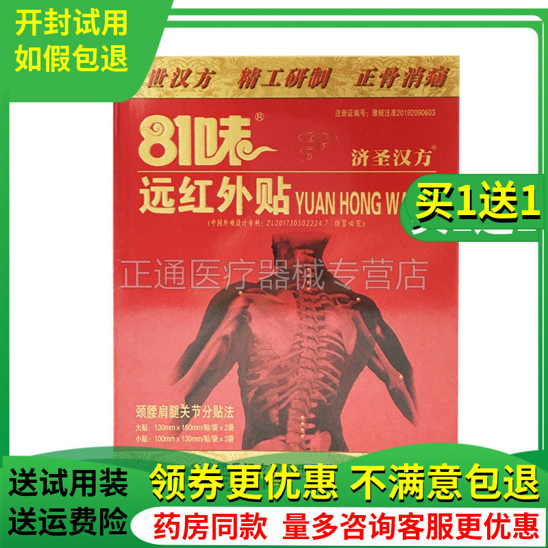 买一送一81味远红外贴正骨消痛贴颈椎膏藥贴肩颈肩腰腿痛膏贴腰疼-封面