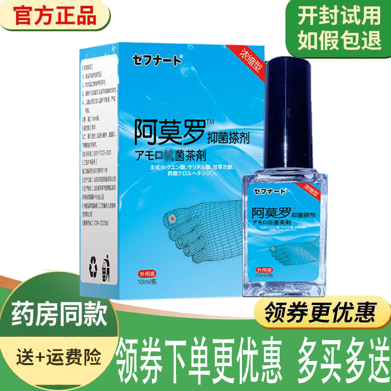 正品阿莫罗抑菌搽剂灰指趾甲专用液外用10ml